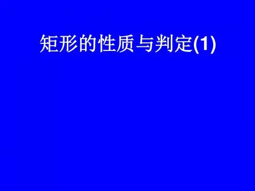人教版八年级数学下册《矩形的性质与判定(1)》课件