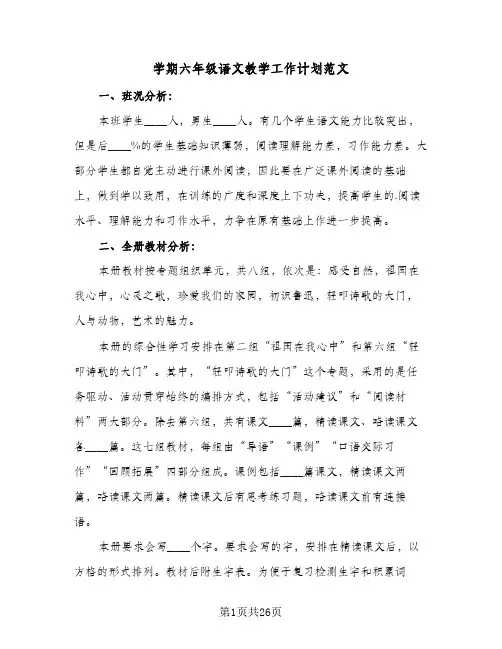 学期六年级语文教学工作计划范文(7篇)