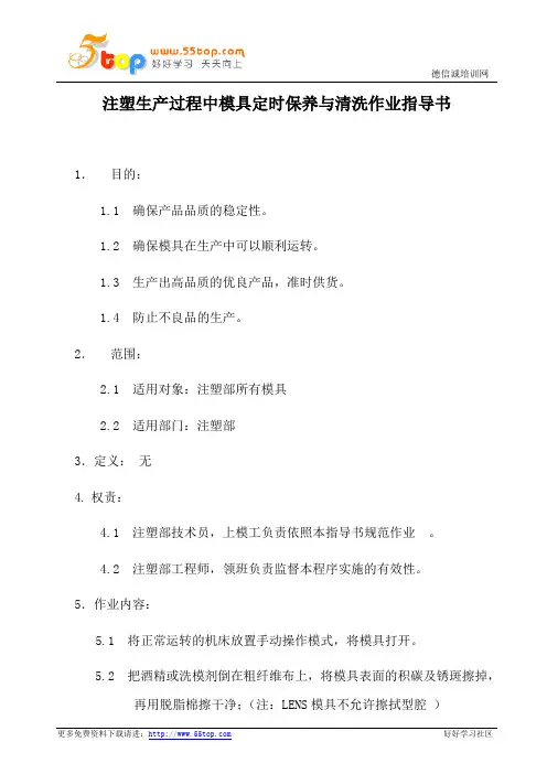 注塑生产过程中模具定时保养与清洗作业指导书