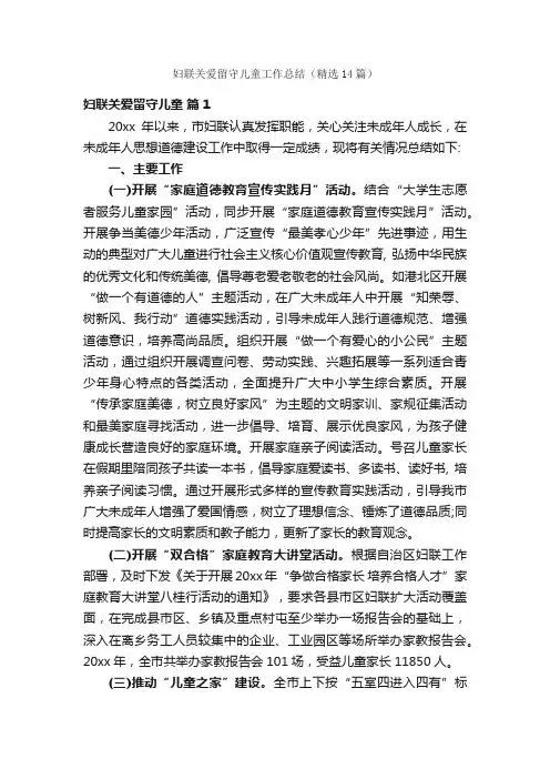 妇联关爱留守儿童工作总结（精选14篇）