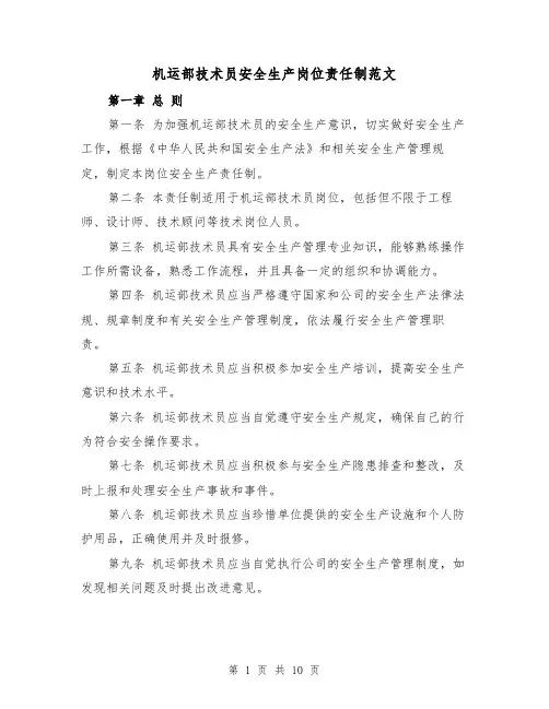 机运部技术员安全生产岗位责任制范文（4篇）