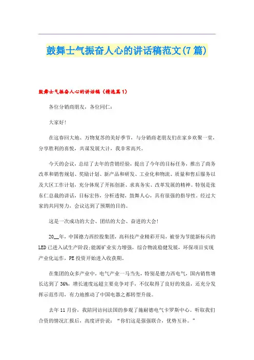 鼓舞士气振奋人心的讲话稿范文(7篇)