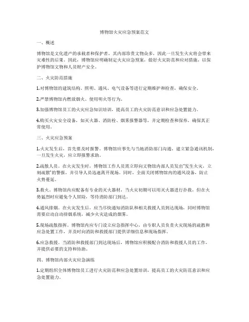 博物馆火灾应急预案范文