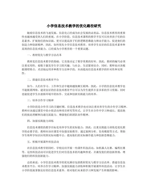 小学信息技术教学的优化路径研究