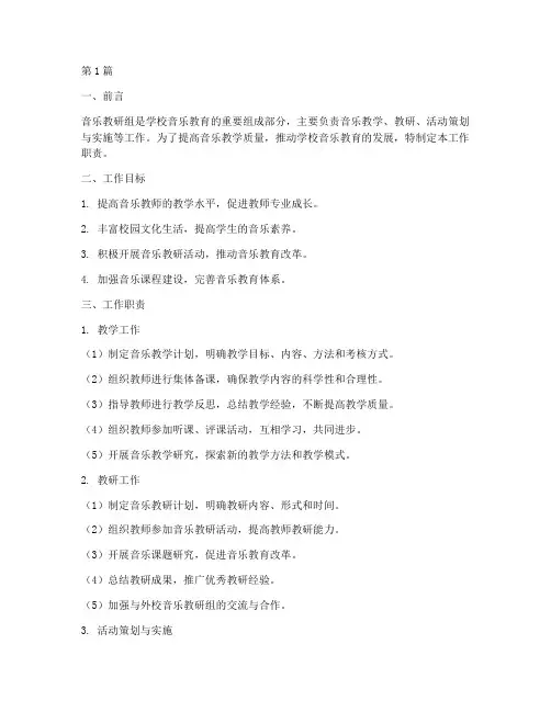 音乐教研组工作职责(3篇)