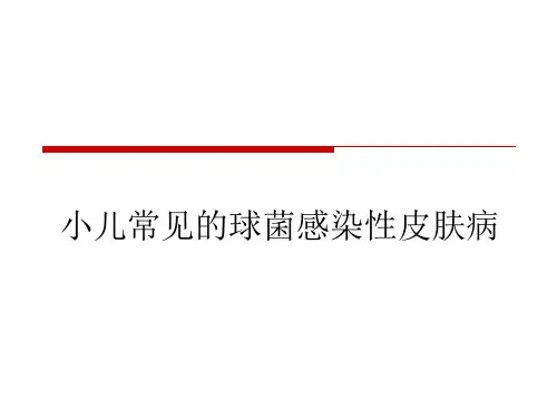 小儿常见的球菌感染性皮肤病课件