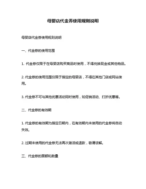 母婴店代金券使用规则说明