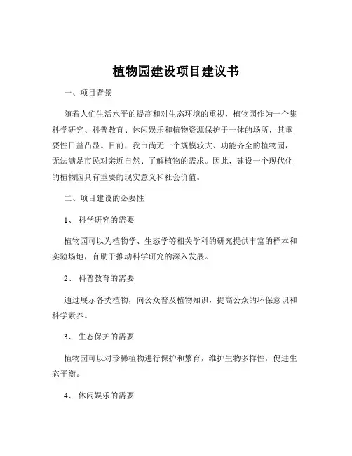 植物园建设项目建议书