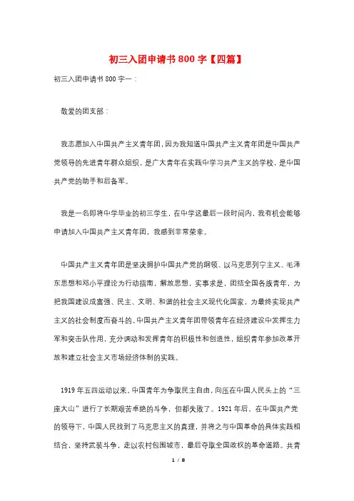 初三入团申请书800字【四篇】