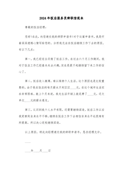 2024年饭店服务员辞职信范本(3篇)