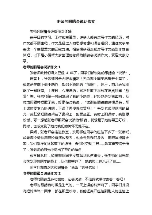 老师的眼睛会说话作文3篇