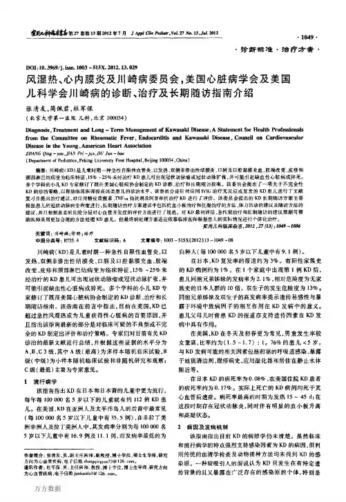 风湿热、心内膜炎及川崎病诊断、治疗及长期随访指南介绍
