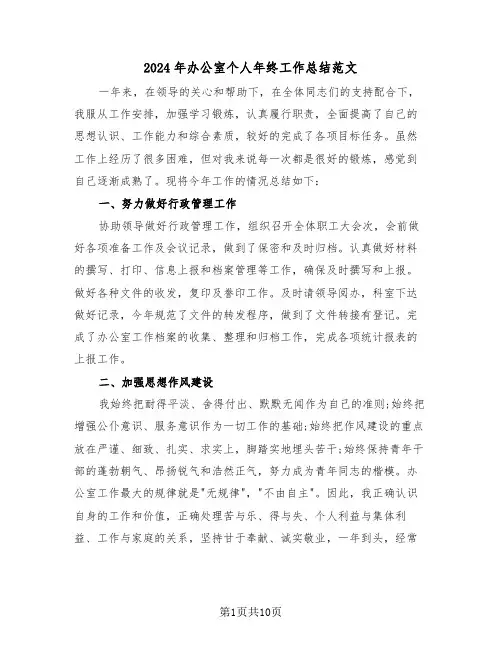 2024年办公室个人年终工作总结范文(5篇)