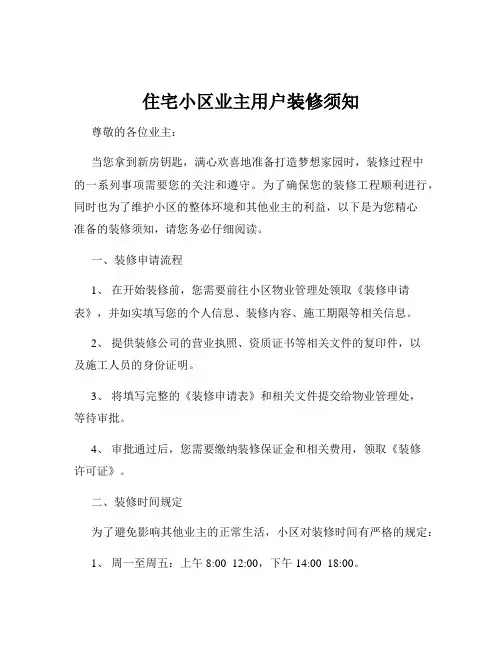 住宅小区业主用户装修须知