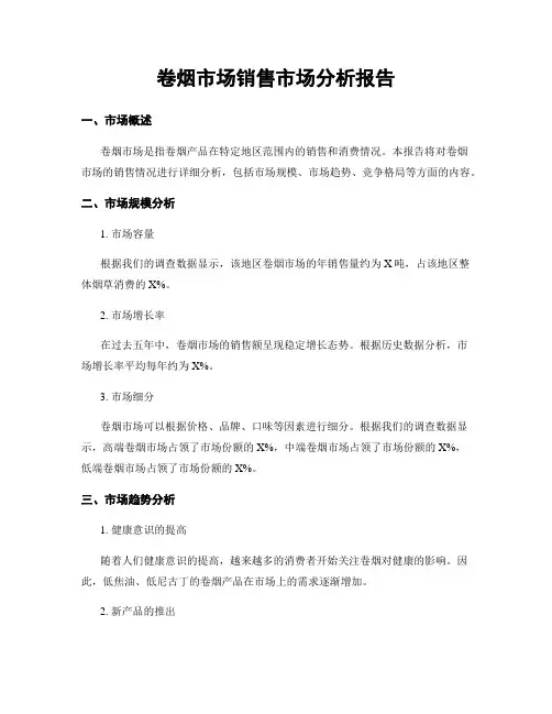 卷烟市场销售市场分析报告