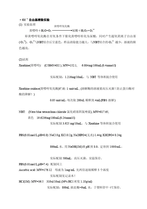 [资料]超氧阴离子消除试验