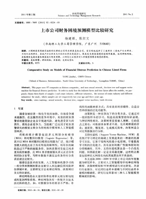 上市公司财务困境预测模型比较研究