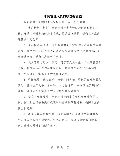 车间管理人员的职责有那些 (2)