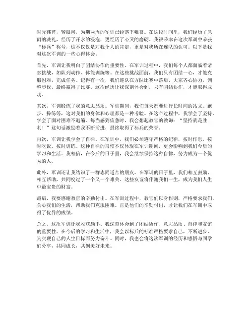 军训拿到标兵心得体会