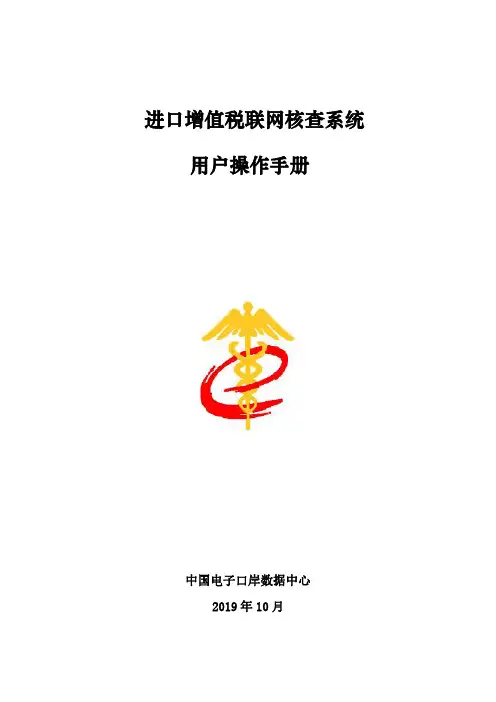 进口增值税联网核查系统用户操作手册说明书