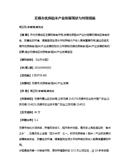 无锡市优质稻米产业发展现状与对策措施