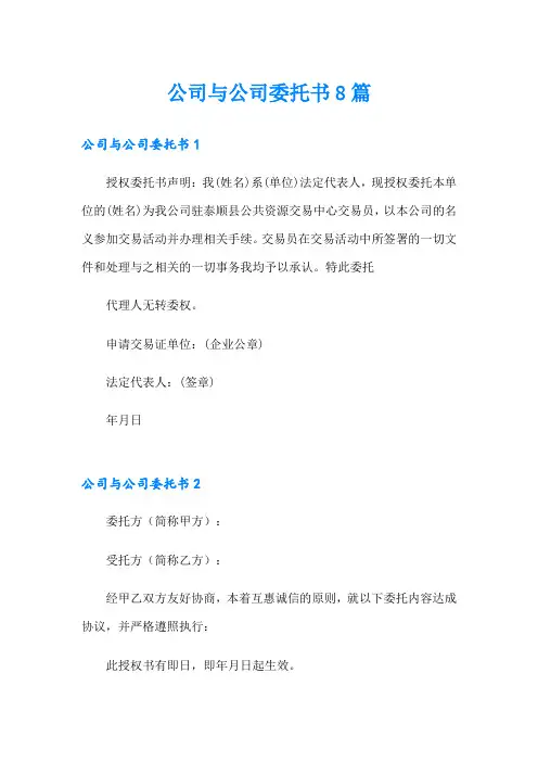 公司与公司委托书8篇