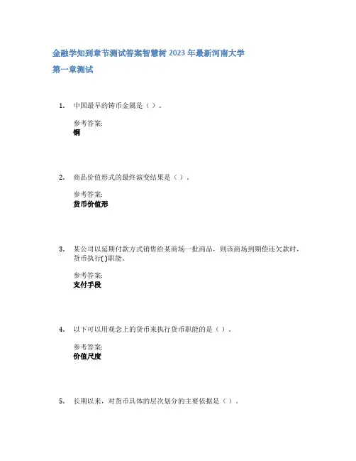 金融学知到章节答案智慧树2023年河南大学