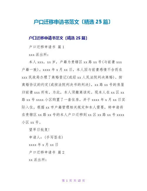 户口迁移申请书范文(精选25篇)
