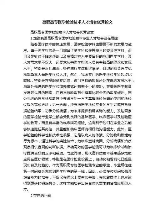 高职高专医学检验技术人才培养优秀论文