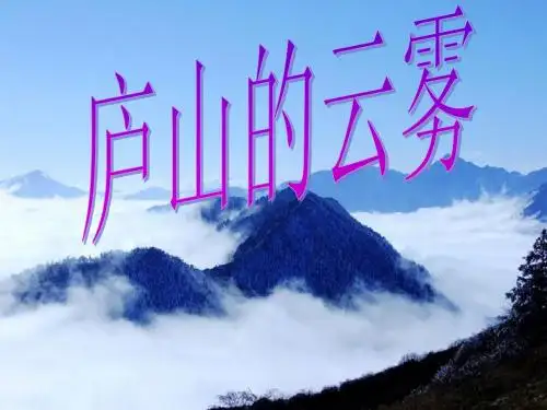 庐山的云雾_课件