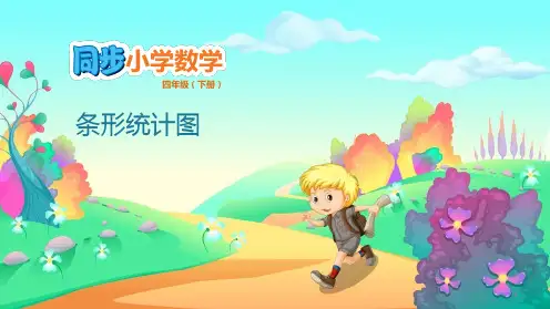 四年级下册数学课件-8.2 条形统计图 人教版(共18张PPT)