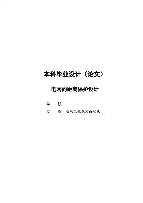 电网的距离保护设计-本科毕业设计论文