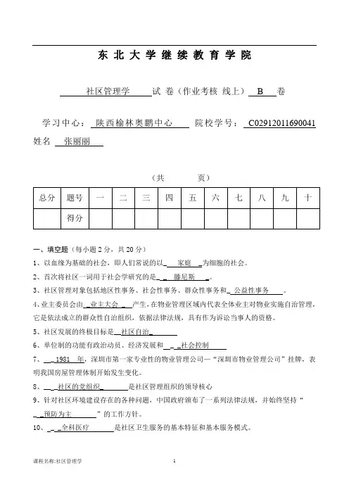 东北大学2018年《社区管理学B》张丽丽