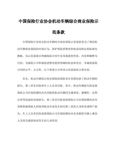 中国保险行业协会机动车辆综合商业保险示范条款