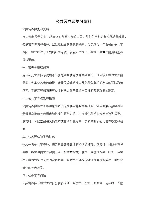 公共营养师复习资料