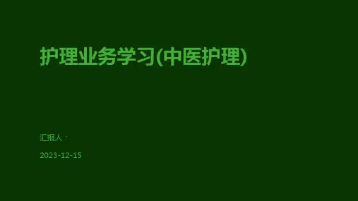 护理业务学习(中医护理)