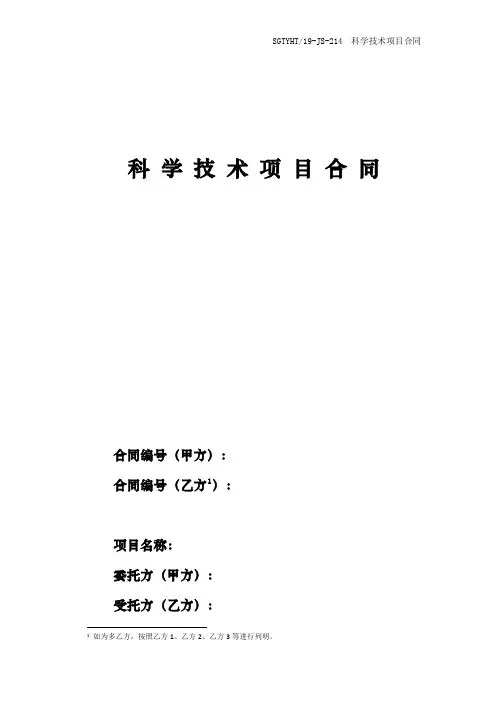 8.1  科学技术项目合同