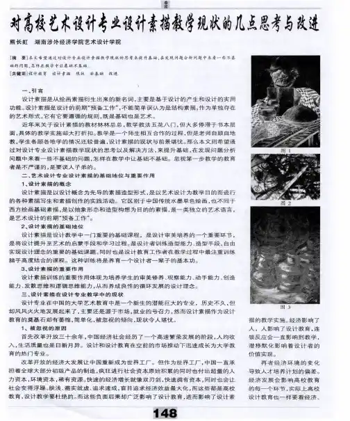 对高校艺术设计专业设计素描教学现状的几点思考与改进