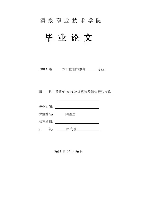 桑塔纳2000冷却系的故障诊断与检修毕业论文【管理资料】