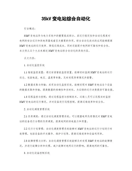 35kV变电站综合自动化
