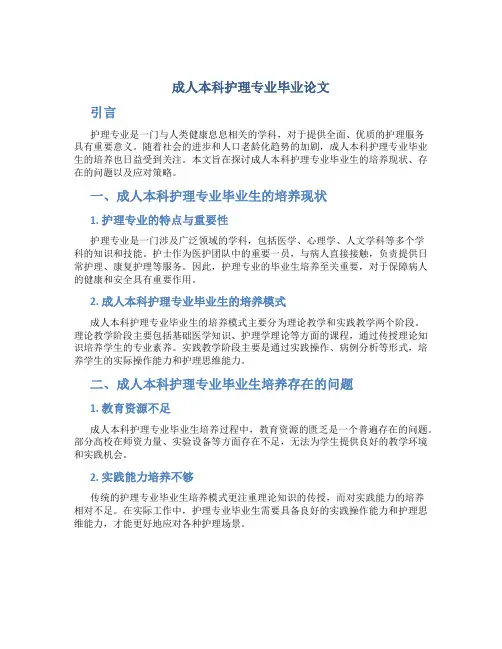 成人本科护理专业毕业论文