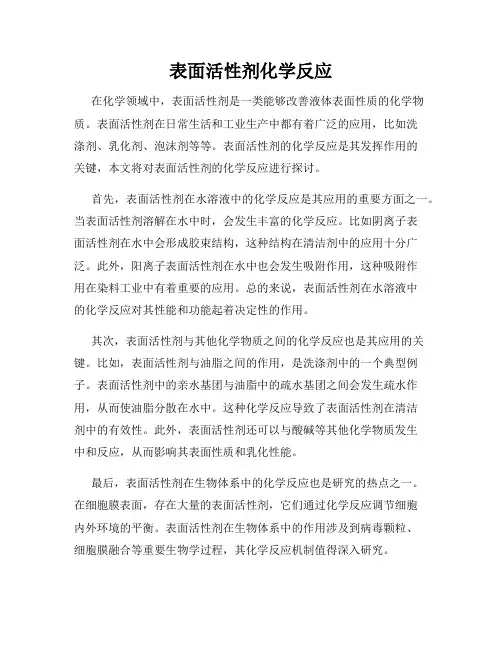 表面活性剂化学反应