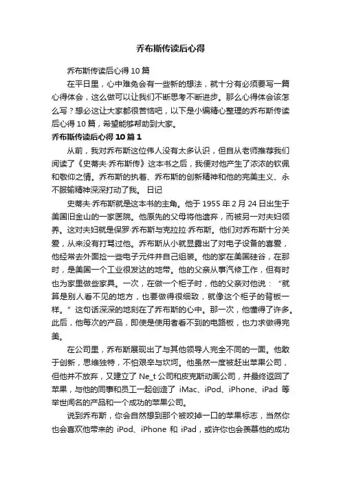乔布斯传读后心得