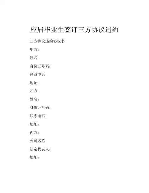 应届毕业生签订三方协议违约