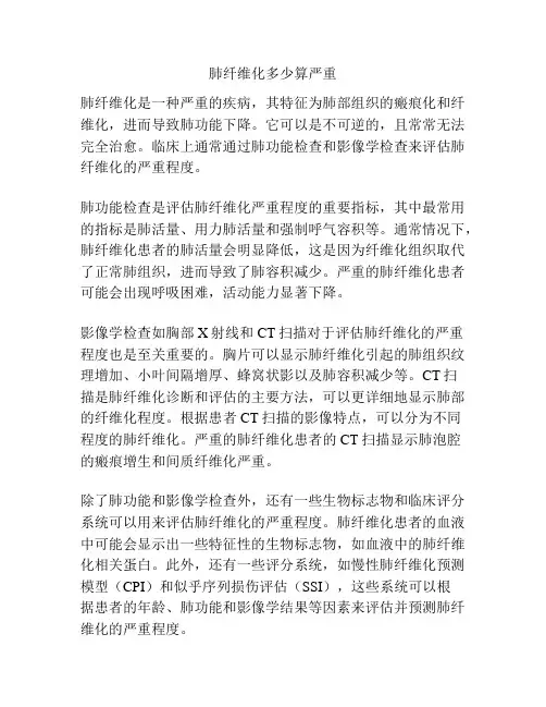 肺纤维化多少算严重