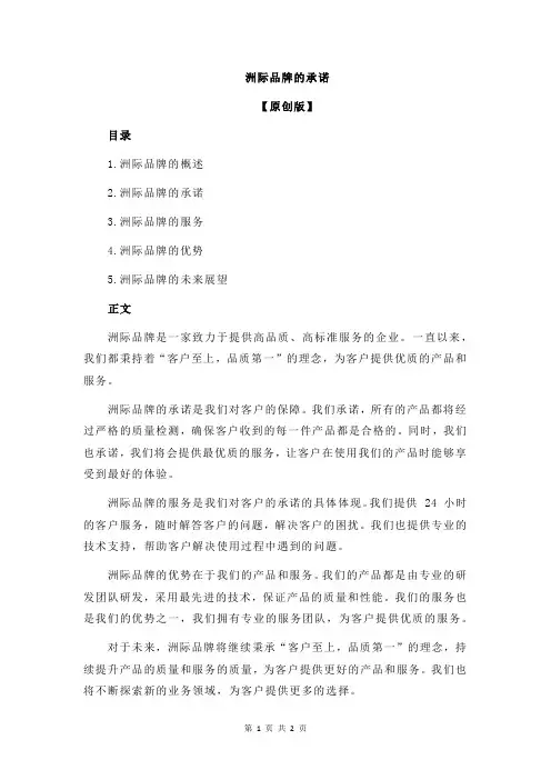 洲际品牌的承诺