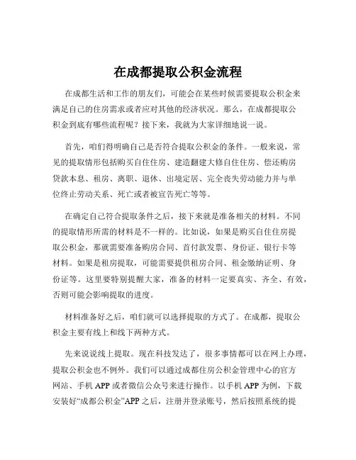 在成都提取公积金流程