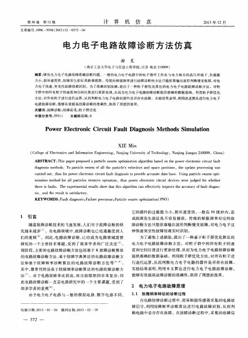 电力电子电路故障诊断方法仿真