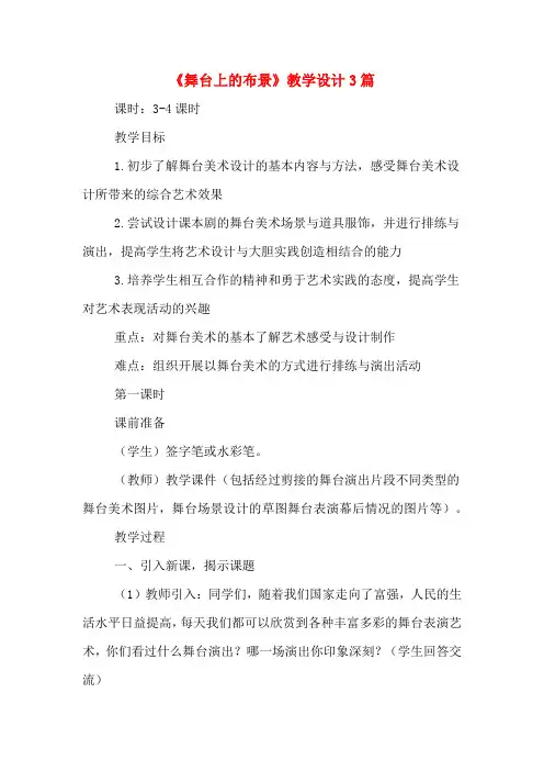 《舞台上的布景》教学设计3篇