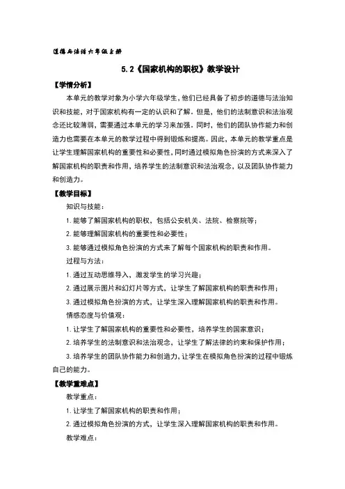 5.2国家机构的职权教学设计